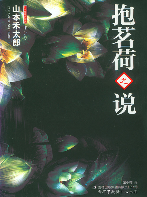 Title details for 抱茗荷之说 by 山本禾太郎 - Available